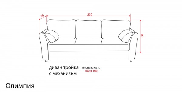 Разтегателен диван тройка Олимпия